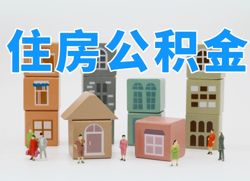 株洲2025年公积金提取新规（2025年公积金将被全面取消）