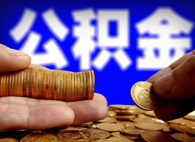株洲公积金想取出来零花可以吗（手机上怎么提取公积金）
